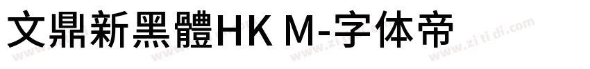 文鼎新黑體HK M字体转换 文鼎新黑體HK M字体转换